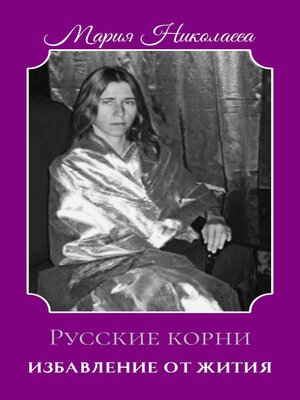 cover image of Избавление от Жития